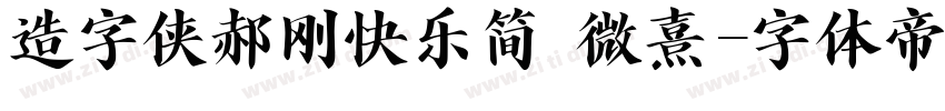 造字侠郝刚快乐简 微熹字体转换